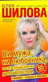 Ни мужа, ни любовника, или Я не пускаю мужчин дальше постели : [роман]