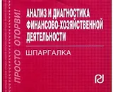 Анализ и диагностика финансово-хозяйственной деятельности: Шпаргалка / (отрывная]