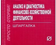 Анализ и диагностика финансово-хозяйственной деятельности: Шпаргалка / (отрывная]