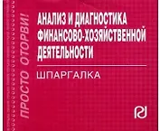 Анализ и диагностика финансово-хозяйственной деятельности: Шпаргалка / (отрывная]