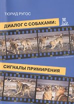 Диалог с собаками Сигналы примирения (2 изд) (м) Ругос