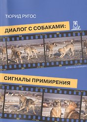 Диалог с собаками Сигналы примирения (2 изд) (м) Ругос