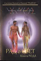 РАДоСВЕТ Книга Рода