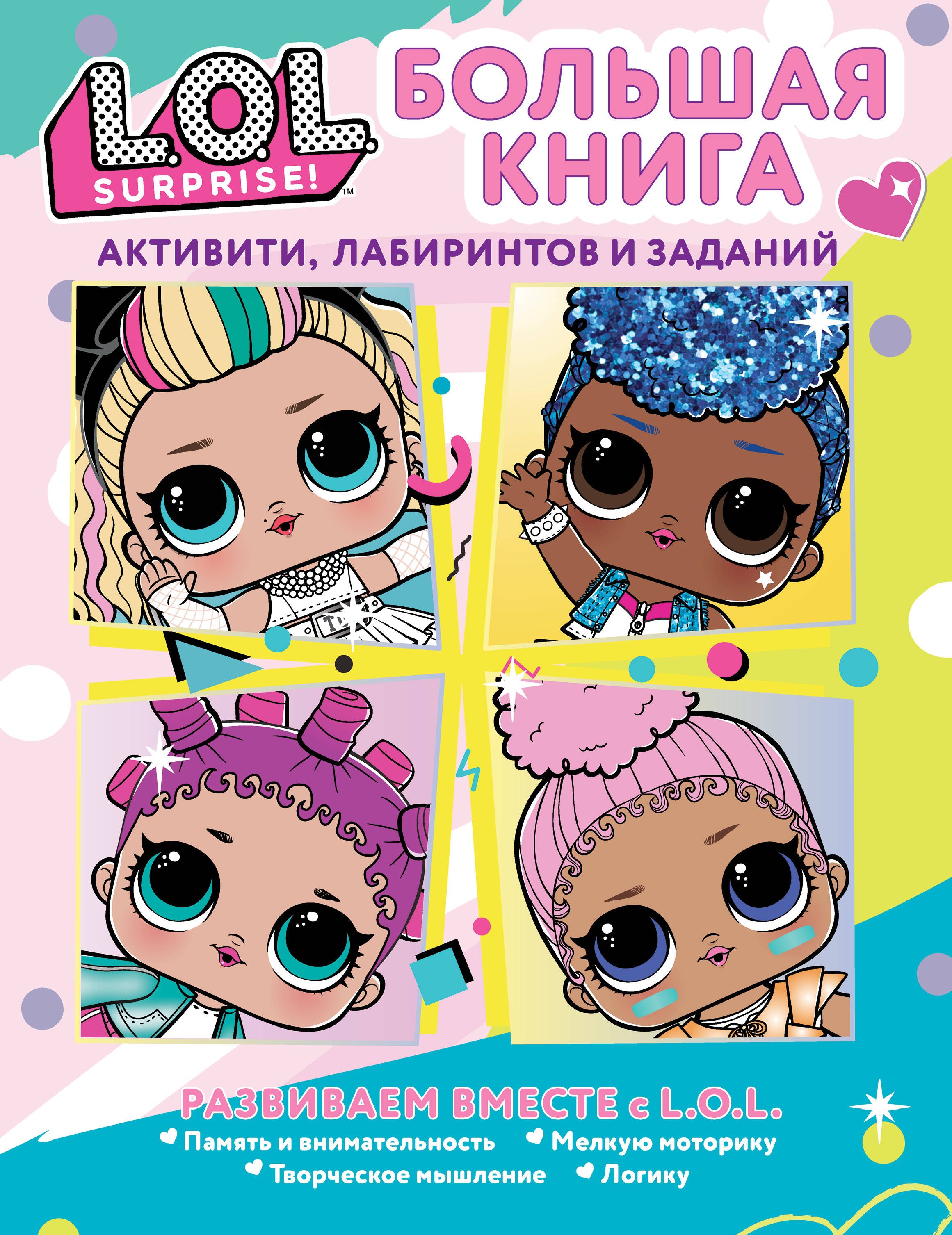 

L.O.L. Surprise! Большая книга активити, лабиринтов и заданий