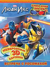 Встреча с Росомахой. Книга приключений. (с 3-D очками)