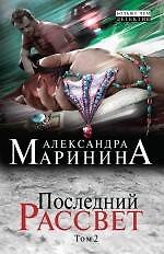 Последний рассвет: роман в 2 т. Т. 2