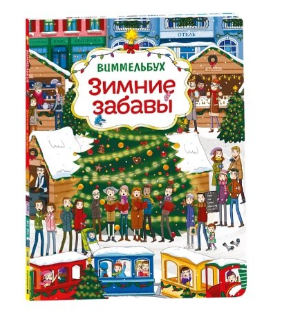 

Зимние забавы. Виммельбух