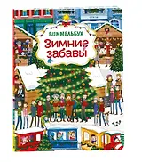 Зимние забавы. Виммельбух