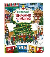 Зимние забавы. Виммельбух