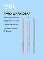 Ручка шариковая Yoi, Stylish, автоматическая синяя 0,5 мм, в ассортименте