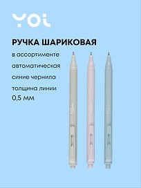 Шариковая ручка синяя автоматическая 0,5 мм, Stylish, Yoi, в ассортименте