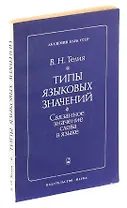 Типы языковых значений: Связанное значение слова в языке