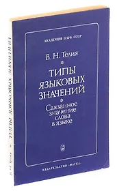 Типы языковых значений: Связанное значение слова в языке