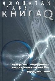 Книга Q