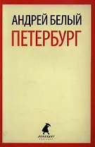 Петербург: Роман