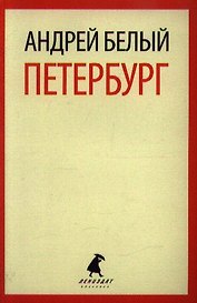 Петербург: Роман