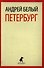 Петербург: Роман - 0