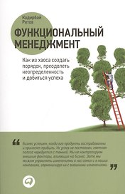 Функциональный менеджмент: Как из хаоса создать порядок, преодолеть неопределенность и добиться успеха
