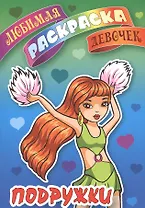 Подружки. Любимая раскраска девочек