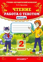 Чтение. Работа с текстом. 2 класс