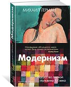 Модернизм. Искусство первой половины XX века - 1