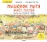 Мышонок Митя ждёт гостей. Сказка для семейного чтения. Памятка для родителей - внутри под QR-кодом! Полезные сказки - 0