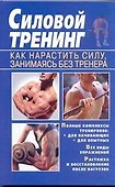 Силовой тренинг. Как нарастить силу, занимаясь без тренера - 0