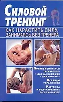 Силовой тренинг. Как нарастить силу, занимаясь без тренера