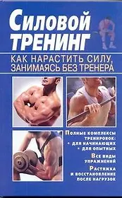 Силовой тренинг. Как нарастить силу, занимаясь без тренера