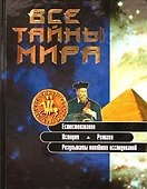 Все тайны мира (Ярошенко) - 0