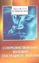 Совершенствование женской сексуальной энергии