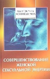 Совершенствование женской сексуальной энергии