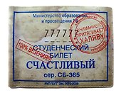 Студенческий билет пластик Счастливый 11*8,5 см (488335) - 1