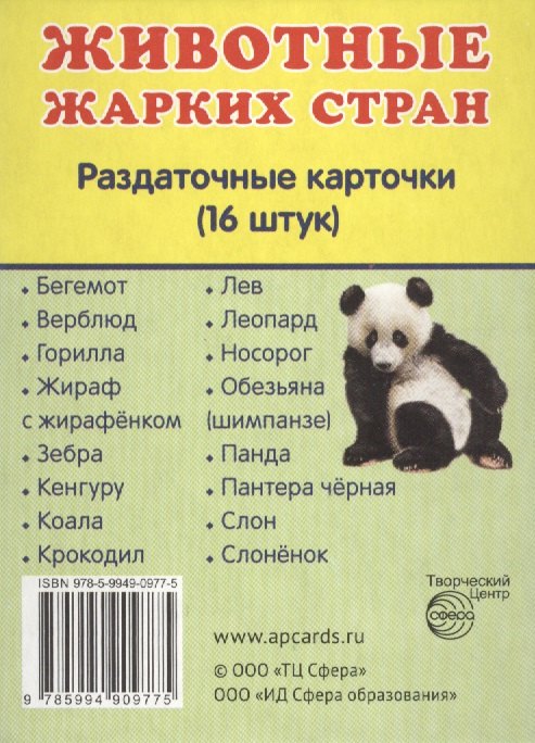 

Животные жарких стран. 16 раздаточных карточек с текстом