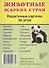 Животные жарких стран. 16 раздаточных карточек с текстом - 0