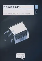 Золотарь или простите, и дано будет…