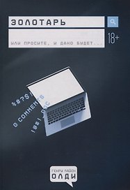 Золотарь или простите, и дано будет…