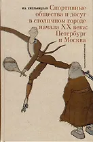 Спортивные общества и досуг в столичном городе начала XX века. Петербург и Москва