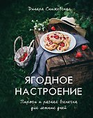 Ягодное настроение. Пироги и разная выпечка для летних дней - 0