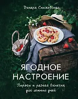 Ягодное настроение. Пироги и разная выпечка для летних дней