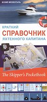 Краткий справочник яхтенного капитана