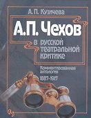 А.П. Чехов в русской театральной критике. Комментированная антология. 1887-1917. Том первый "Театр молодого века..." (1887-1904). Том второй "От Чехова до наших дней" (1904-1917) - 0