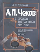 А.П. Чехов в русской театральной критике. Комментированная антология. 1887-1917. Том первый "Театр молодого века..." (1887-1904). Том второй "От Чехова до наших дней" (1904-1917)