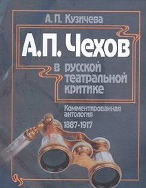 А.П. Чехов в русской театральной критике. Комментированная антология. 1887-1917. Том первый "Театр молодого века..." (1887-1904). Том второй "От Чехова до наших дней" (1904-1917)