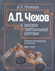А.П. Чехов в русской театральной критике. Комментированная антология. 1887-1917. Том первый "Театр молодого века..." (1887-1904). Том второй "От Чехова до наших дней" (1904-1917)