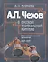 А.П. Чехов в русской театральной критике. Комментированная антология. 1887-1917. Том первый "Театр молодого века..." (1887-1904). Том второй "От Чехова до наших дней" (1904-1917) - 0