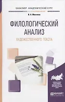 Филологический анализ художественного текста (БакалаврАК) Маслова