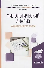 Филологический анализ художественного текста (БакалаврАК) Маслова