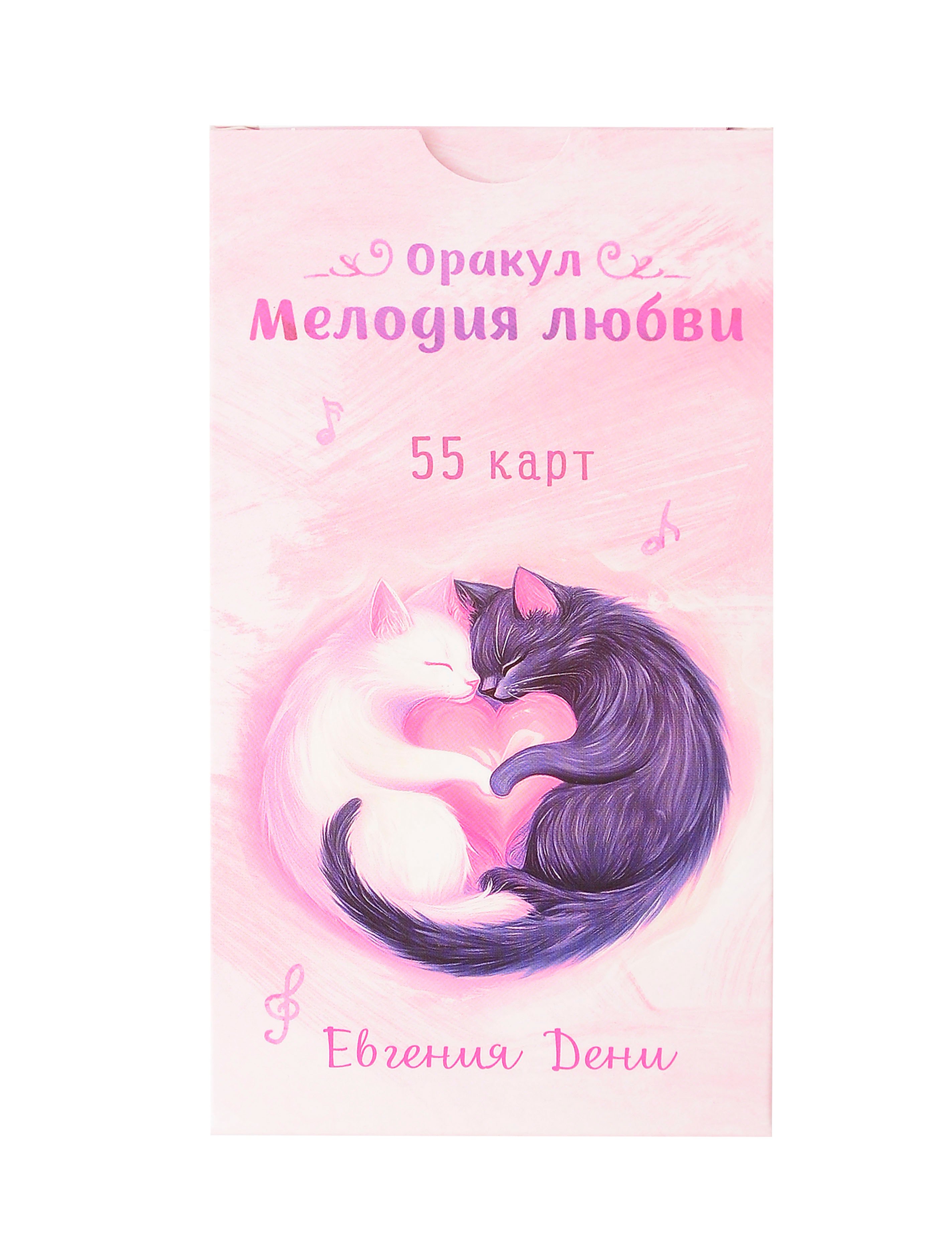 

Оракул Мелодия любви (55 карт)