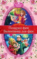 Подарки фей , Валентинка для феи : повести